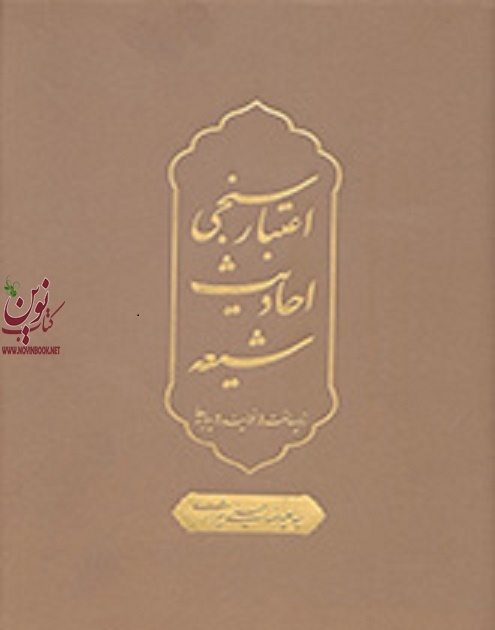 اعتبارسنجی احادیث شیعه (زیرساخت ها، فرایندها، پیامدها) علیرضا حسینی شیرازی (2158) انتشارات سمت