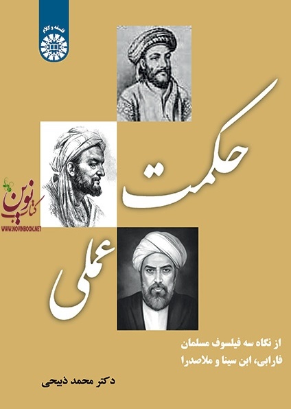 حکمت عملی (از نگاه سه فیلسوف مسلمان- فارابی، ابن سینا و ملاصدرا) محمد ذبیحی (2160) انتشارات سمت