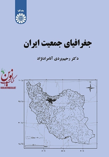 جغرافیای جمعیت ایران رحیم بردی آنامرادنژاد (2163) انتشارات سمت