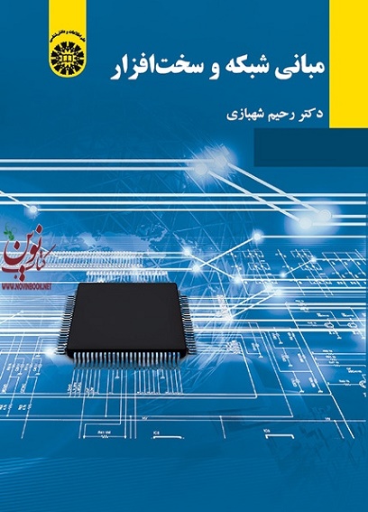 مبانی شبکه و سخت افزار رحیم شهبازی (2165) انتشارات سمت