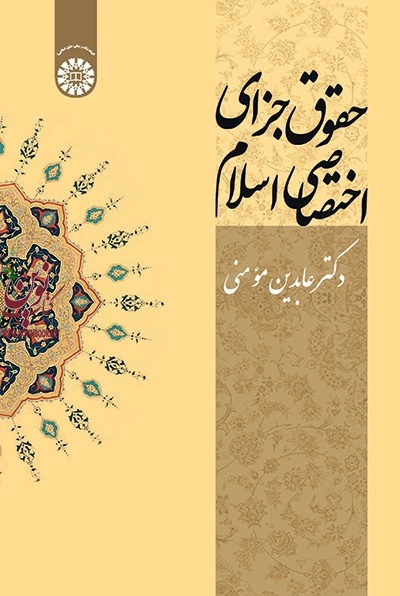 حقوق جزای اختصاصی اسلام عابدین مومنی (2169) انتشارات سمت