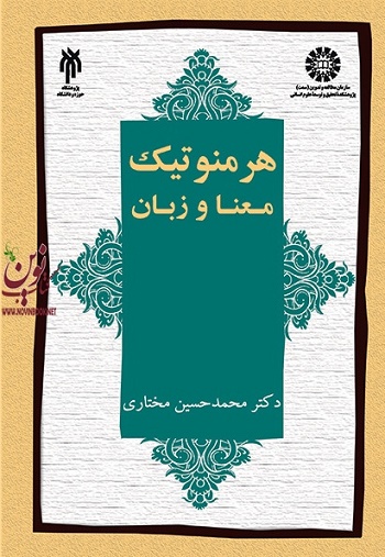 هرمنوتیک (معنا و زبان) محمدحسین مختاری (2170) انتشارات سمت