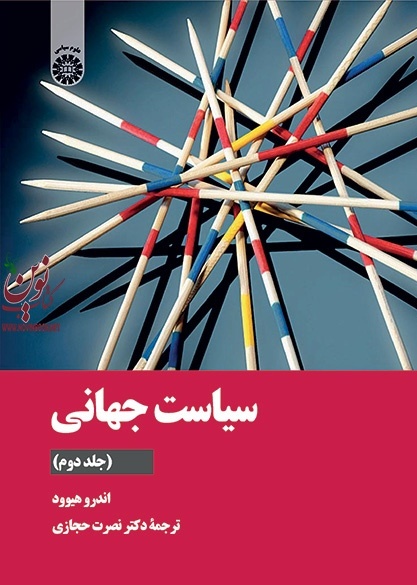 سیاست جهانی (جلد دوم) اندرو هیوود با ترجمه ی نصرت حجازی (2171) انتشارات سمت