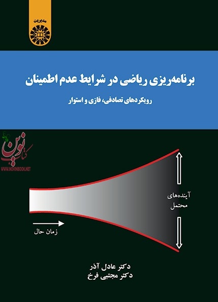 برنامه ریزی ریاضی در شرایط عدم اطمینان عادل آذر (2179) انتشارات سمت