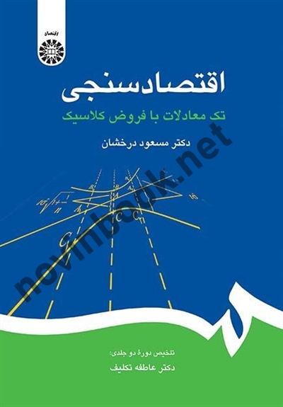 اقتصادسنجی (تک معادلات با فروض کلاسیک) مسعود درخشان (2182) انتشارات سمت