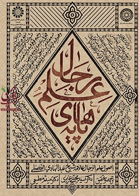 پایه های علم رجال عبدالهادی الفضلی با ترجمه ی سید مجتبی عزیزی (2185) انتشارات سمت