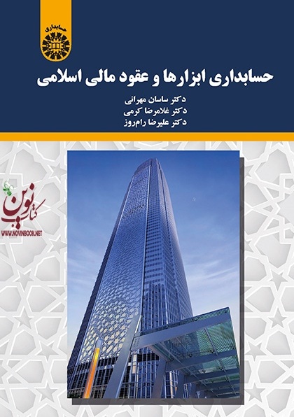 حسابداری ابزارها و عقود مالی اسلامی ساسان مهرانی (2197) انتشارات سمت