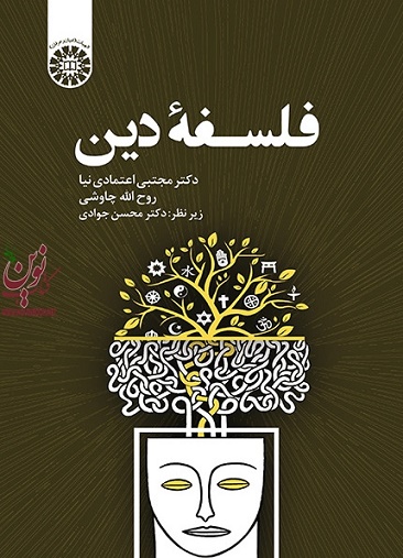 فلسفه دین مجتبی اعتمادی نیا (2203) انتشارات سمت