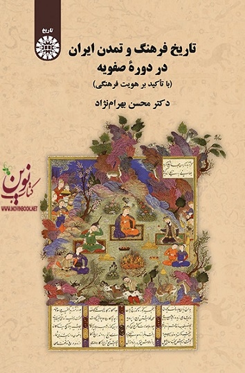 تاریخ فرهنگ و تمدن ایران در دوره صفویان محسن بهرام نژاد (2210) انتشارات سمت