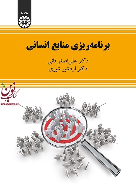برنامه ریزی منابع انسانی علی اصغر فانی (2213) انتشارات سمت