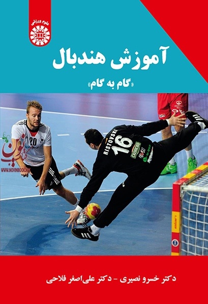 آموزش هندبال (گام به گام) خسرو نصیری (2216) انتشارات سمت