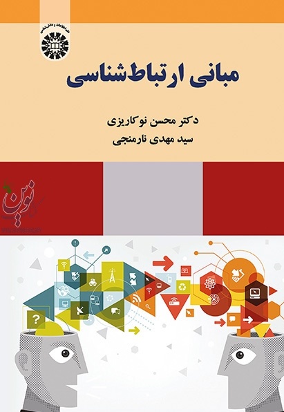 مبانی ارتباط شناسی محسن نوکاریزی (2221) انتشارات سمت