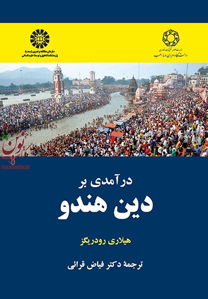 درآمدی بر دین هندو هیلاری رودریگز با ترجمه ی فیاض قرائی (2224) انتشارات سمت