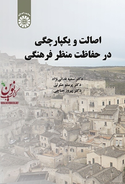 اصالت و یکپارچگی در حفاظت منظر فرهنگی سمیه فدایی نژاد (2231) انتشارات سمت