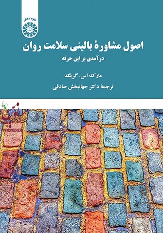 اصول مشاوره بالینی سلامت روان (درآمدی بر این حرفه) مارک گریگ با ترجمه جهانبخش صادقی (2243) انتشارات سمت