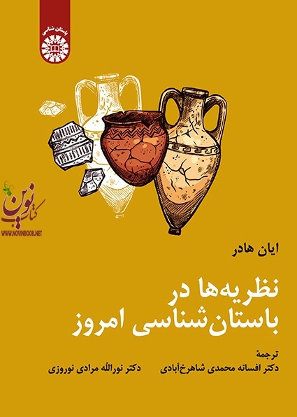 نظریه ها در باستان شناسی امروز ایان هادر با ترجمه ی افسانه محمدی شاهرخ آبادی (2247) انتشارات سمت