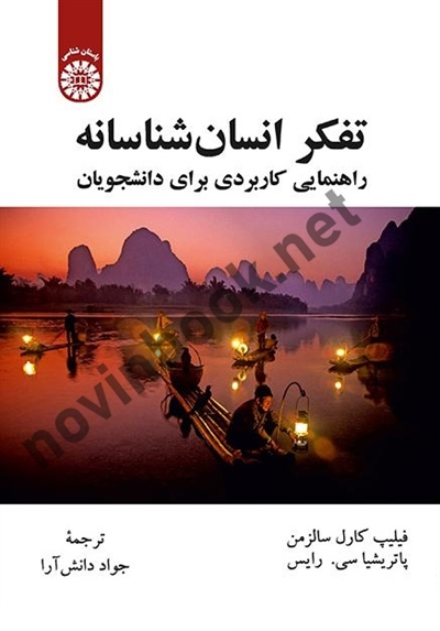 تفکر انسان شناسانه (راهنمایی کاربردی برای دانشجویان) فیلیپ کارل سالزمن ترجمه جواد دانش آرا (2263) انتشارات سمت