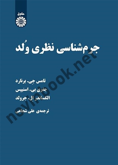 جرم شناسی نظری وُلد تامس جی. برنارد ترجمه علی شجاعی (2272) انتشارات سمت
