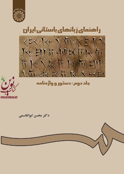 راهنمای زبانهای باستانی ایران (جلد دوم: دستور و واژه نامه) محسن ابوالقاسمی (227) انتشارات سمت