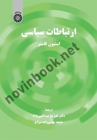 ارتباطات سیاسی استیون فاستر ترجمه علیرضا عبدالهی نژاد (2299) انتشارات سمت
