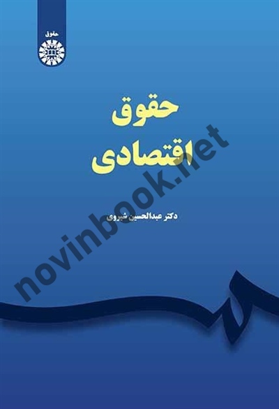 حقوق اقتصادی عبدالحسین شیروی (2347) انتشارات سمت