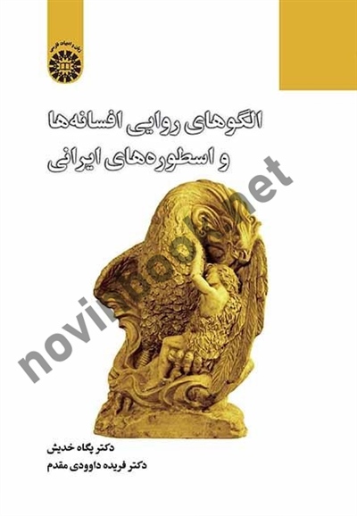 الگوهای روایی افسانه ها و اسطوره های ایرانی پگاه خدیش (2351) انتشارات سمت