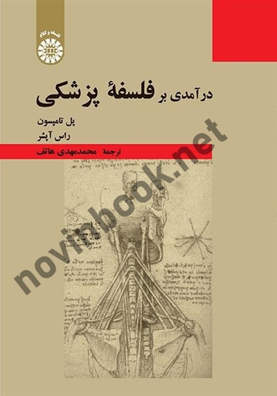 درآمدی به فلسفه پزشکی پل تامپسون ترجمه محمدمهدی هاتف (2373) انتشارات سمت