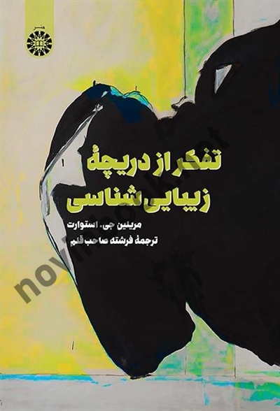 تفکر از دریچه زیبایی شناسی مریلین جی. استوارت ترجمه فرشته صاحب قلم (2376) انتشارات سمت