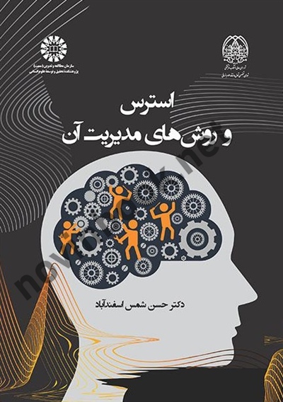 استرس و روش های مدیریت آن حسن شمس اسفندآباد (2386) انتشارات سمت