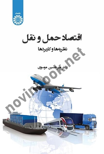 اقتصاد حمل و نقل میرحسین موسوی (2401) انتشارات سمت