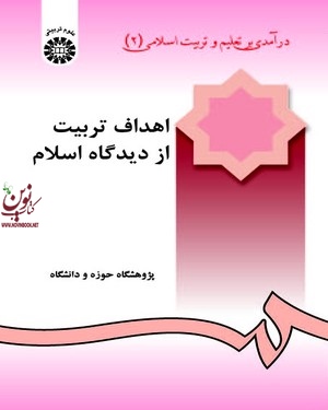 اهداف تربیت از دیدگاه اسلام (درآمدی بر تعلیم و تربیت اسلامی 2) پژوهشگاه حوزه و دانشگاه (240) انتشارات سمت