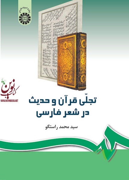 تجلی قرآن و حدیث در شعر فارسی محمد راستگو (کد 242) انتشارات سمت
