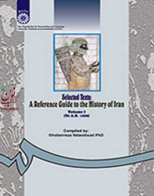 گزیده متن ها و راهنمای تاریخ ایران (جلد اول: از آغاز تا 1500میلادی) غلامرضا وطن دوست (247) انتشارات سمت