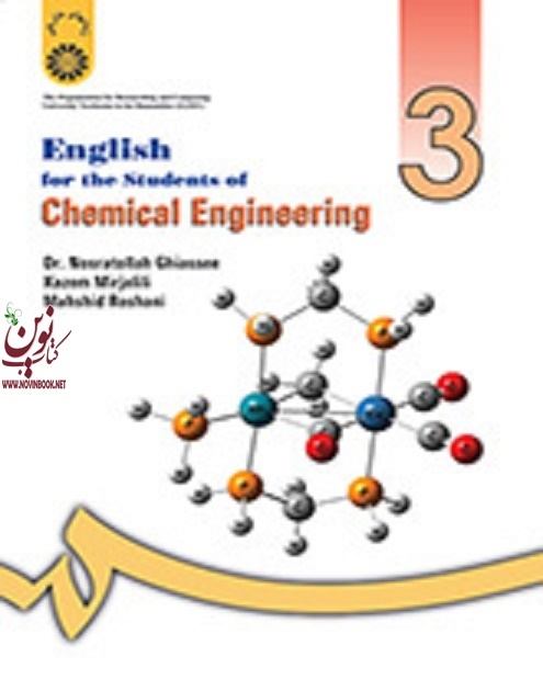 انگلیسی برای دانشجویان رشته مهندسی شیمی نصرت الله غیاثی (249) انتشارات سمت