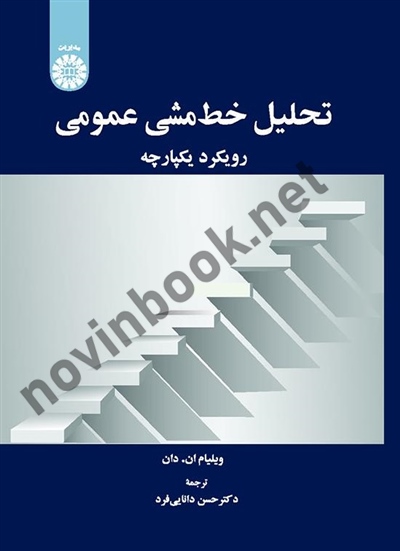 تحلیل خط مشی عمومی ویلیام ان. دان ترجمه حسن دانایی فرد (2563) انتشارات سمت