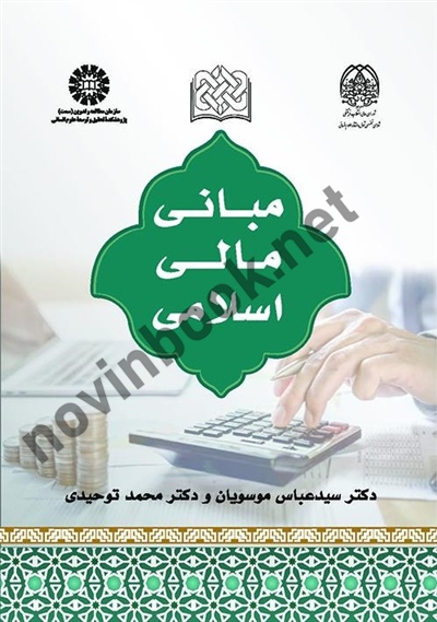 مبانی مالی اسلامی سیدعباس موسویان (2568) انتشارات سمت
