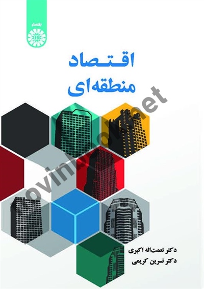اقتصاد منطقه ای نعمت اله اکبری (2573) انتشارات سمت