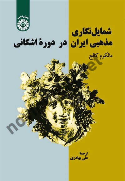 شمایل نگاری مذهبی ایران در دوره اشکانی مالکوم کالج ترجمه علی بهادری (2578) انتشارات سمت