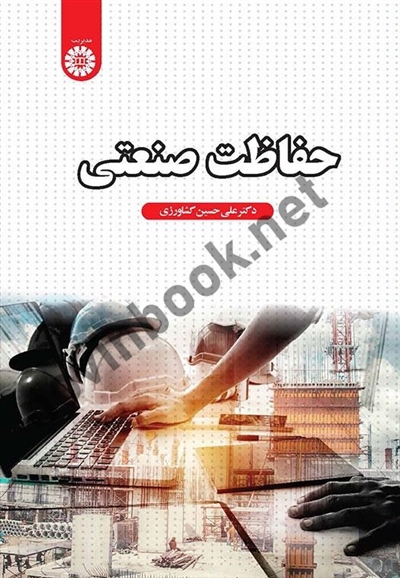 حفاظت صنعتی علی حسین کشاورزی (2580) انتشارات سمت