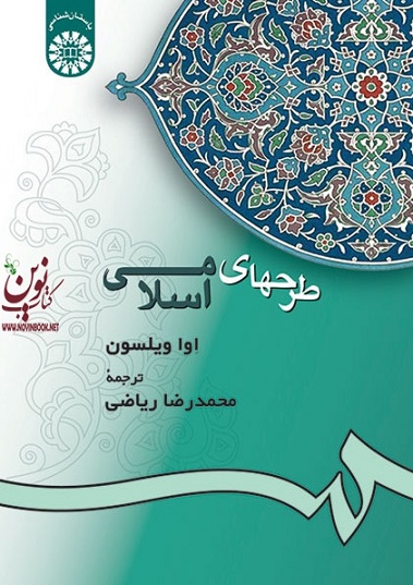 طرحهای اسلامی اوا ویلسون با ترجمه ی محمدرضا ریاضی (258) انتشارات سمت