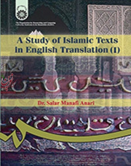 بررسی آثار ترجمه شده اسلامی (1) سالار منافی اناری (25) انتشارات سمت