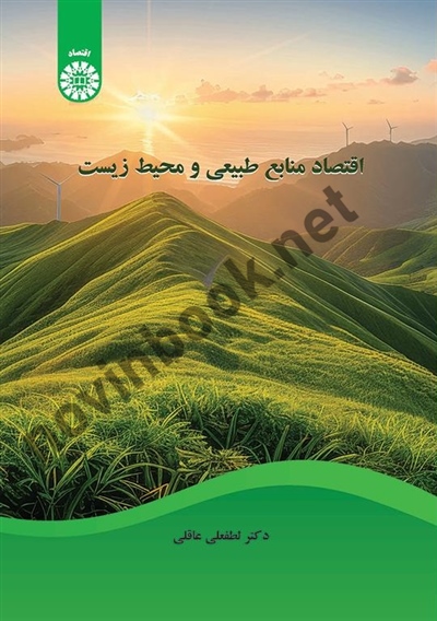اقتصاد منابع طبیعی و محیط زیست لطفعلی عاقلی (2607) انتشارات سمت