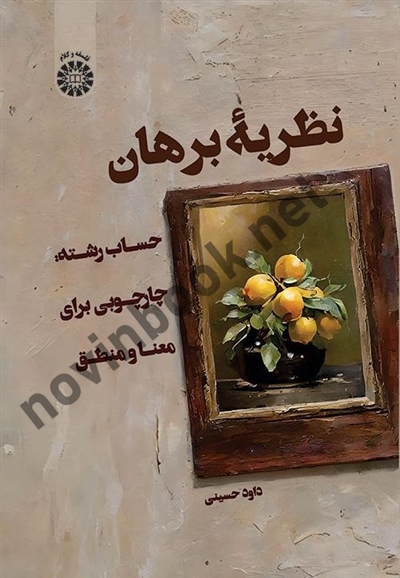نظریه برهان داود حسینی (2611) انتشارات سمت