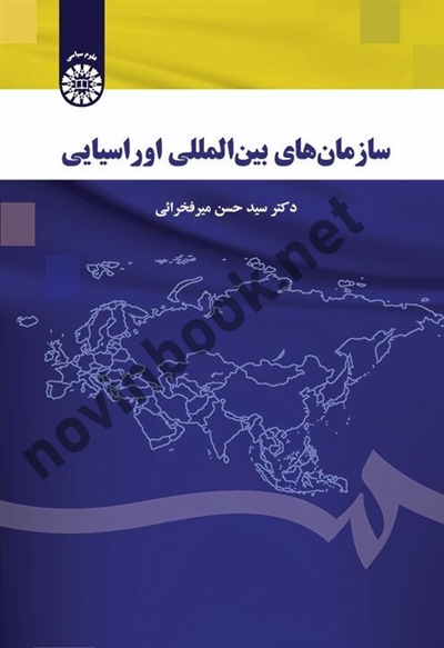 سازمان های بین المللی اوراسیایی سیدحسن میرفخرائی (2615) انتشارات سمت