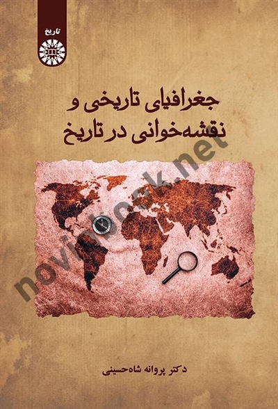 جغرافیای تاریخی و نقشه خوانی در تاریخ پروانه شاه حسینی (2622) انتشارات سمت