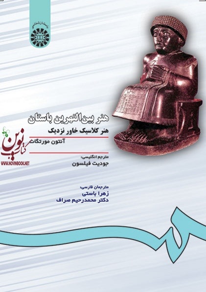 هنر بین النهرین باستان (هنر کلاسیک خاور نزدیک) آنتوان مورتگات با ترجمه ی زهرا باستی (263) انتشارات سمت