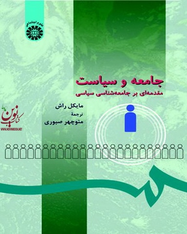 جامعه و سیاست (مقدمه ای بر جامعه شناسی سیاسی) مایکل راش با ترجمه ی منوچهر صبوری (273) انتشارات سمت