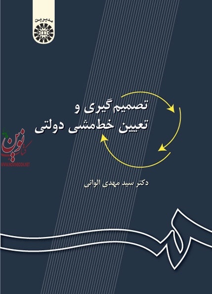تصمیم گیری و تعیین خط مشی دولتی مهدی الوانی (27) انتشارات سمت