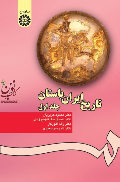 تاریخ ایران باستان (جلد اول) محمود حریریان (280) انتشارات سمت