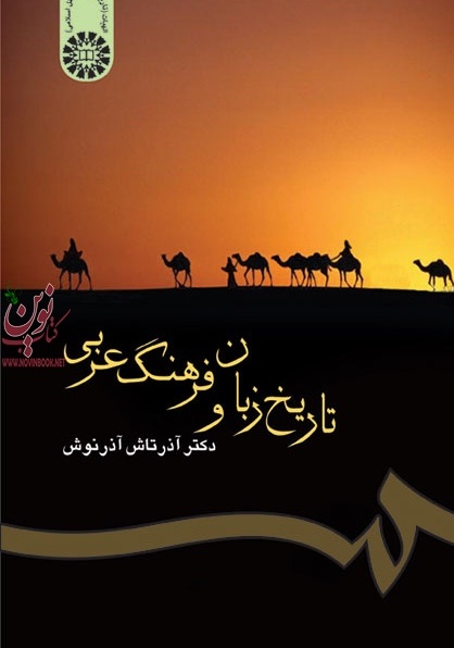 تاریخ زبان و فرهنگ عربی آذرتاش آذرنوش (300) انتشارات سمت